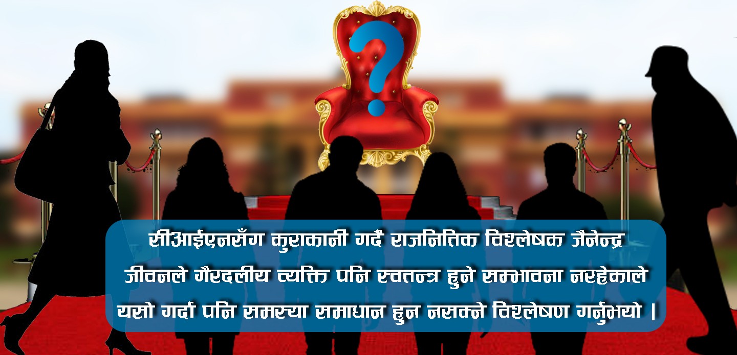 दल बाहिरको व्यक्ति राष्ट्रपति बनाउने विषयले सत्ता समिकरणको हिसाब बिगार्दै 