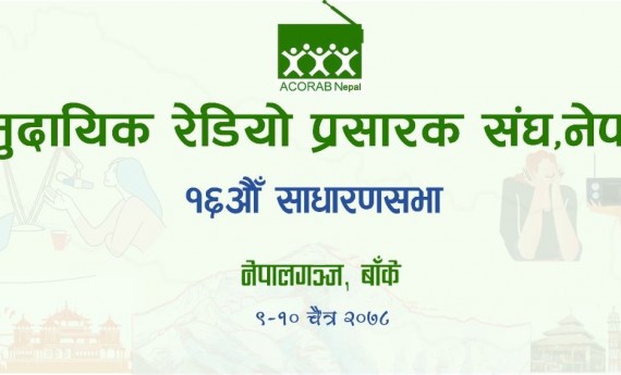 १३ बुँदे नेपालगञ्ज घोषणापत्र जारी गर्दै अकोराबको साधारणसभा सम्पन्न