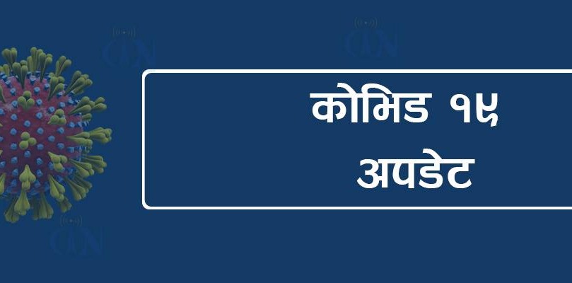 कारोना सङ्क्रमितको संख्या २३ सय नाघ्यो, मृत्यु हुनेको संख्या ९