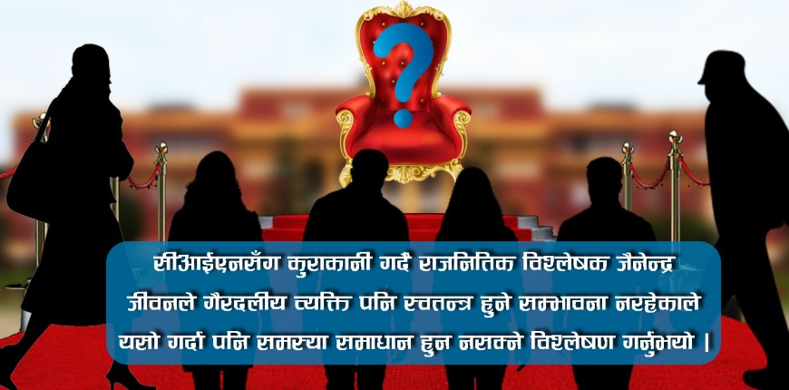 दल बाहिरको व्यक्ति राष्ट्रपति बनाउने विषयले सत्ता समिकरणको हिसाब बिगार्दै 