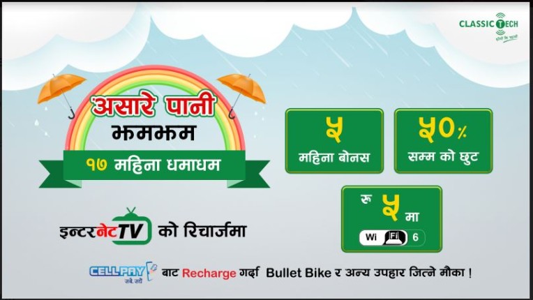 क्लासिक टेकको रिचार्जमा बर्षात अफर, रु ५ मा वाइफाइ ६ राउटरसँगै ५ महिना बोनस